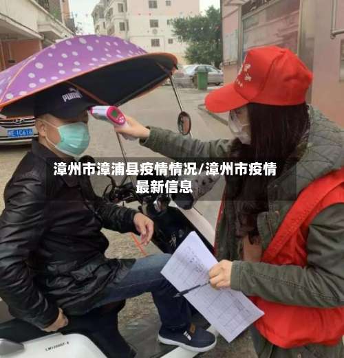 漳州市漳浦县疫情情况/漳州市疫情最新信息