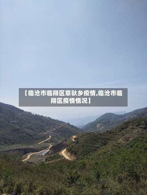 【临沧市临翔区章驮乡疫情,临沧市临翔区疫情情况】