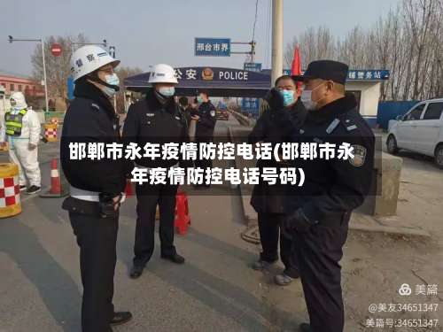 邯郸市永年疫情防控电话(邯郸市永年疫情防控电话号码)-第2张图片