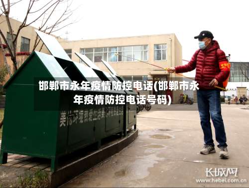 邯郸市永年疫情防控电话(邯郸市永年疫情防控电话号码)