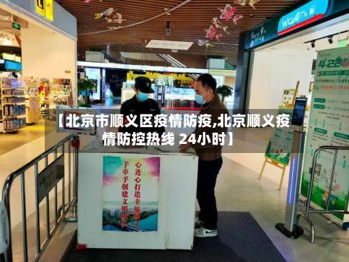 【北京市顺义区疫情防疫,北京顺义疫情防控热线 24小时】