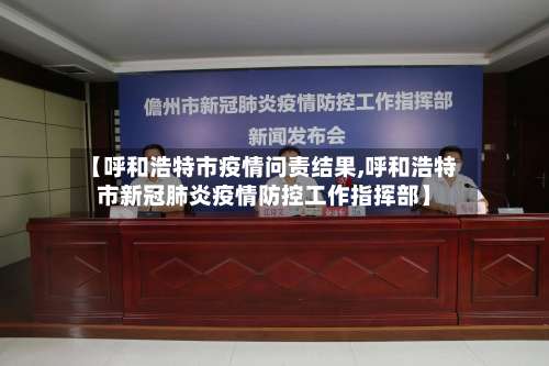 【呼和浩特市疫情问责结果,呼和浩特市新冠肺炎疫情防控工作指挥部】