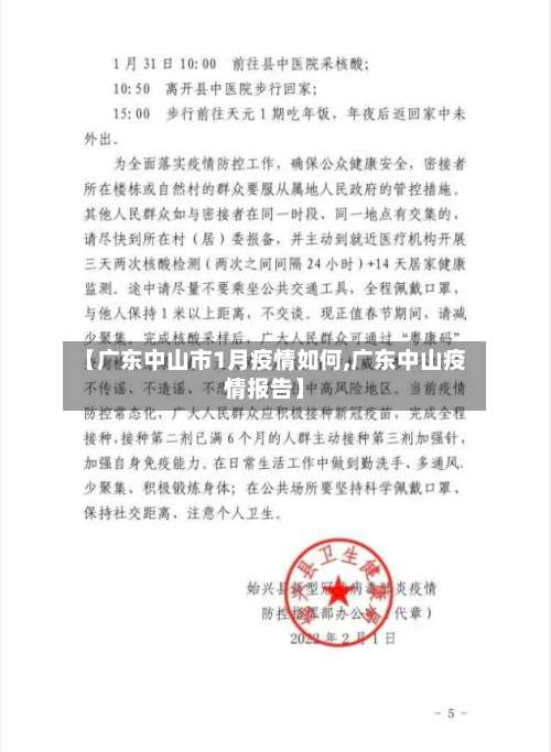 【广东中山市1月疫情如何,广东中山疫情报告】