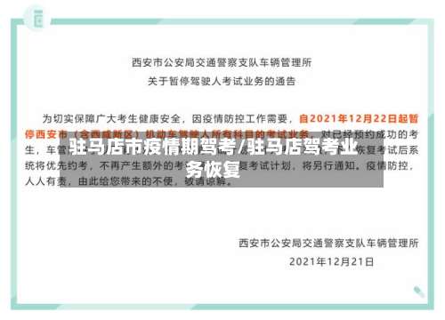 驻马店市疫情期驾考/驻马店驾考业务恢复-第2张图片