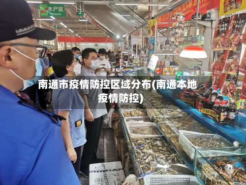 南通市疫情防控区域分布(南通本地疫情防控)