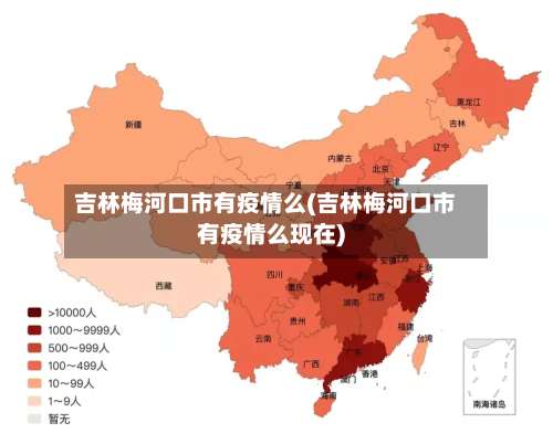 吉林梅河口市有疫情么(吉林梅河口市有疫情么现在)