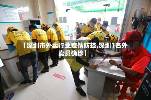【深圳市外卖行业疫情防控,深圳1名外卖员确诊】-第2张图片