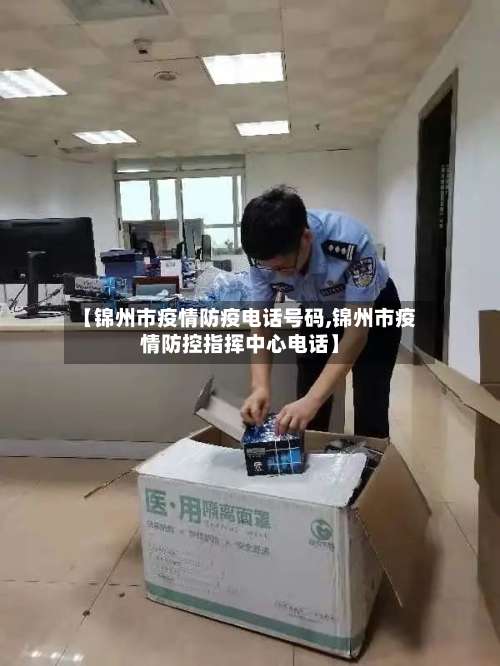 【锦州市疫情防疫电话号码,锦州市疫情防控指挥中心电话】