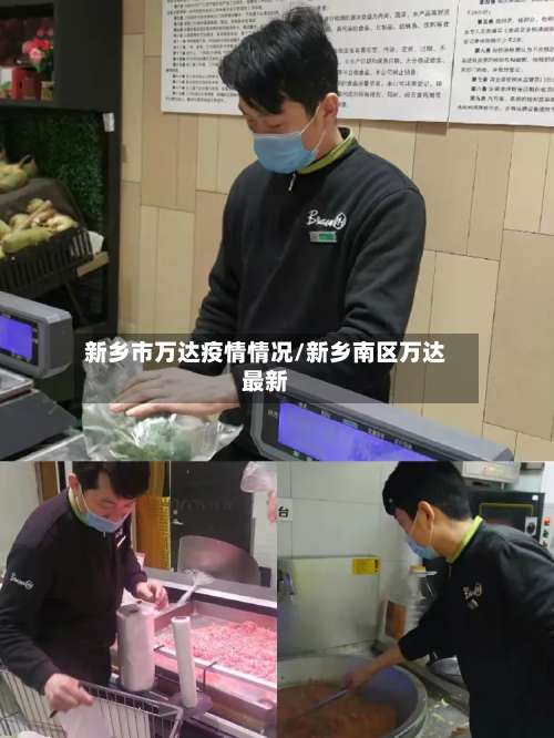 新乡市万达疫情情况/新乡南区万达最新