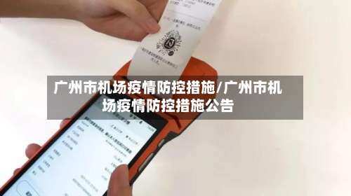 广州市机场疫情防控措施/广州市机场疫情防控措施公告