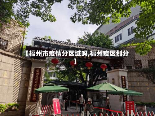 【福州市疫情分区域吗,福州疫区划分】-第2张图片