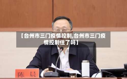 【台州市三门疫情控制,台州市三门疫情控制住了吗】