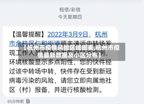 【杭州市疫情风险区域图表,杭州市疫情最新数据及小区分布】