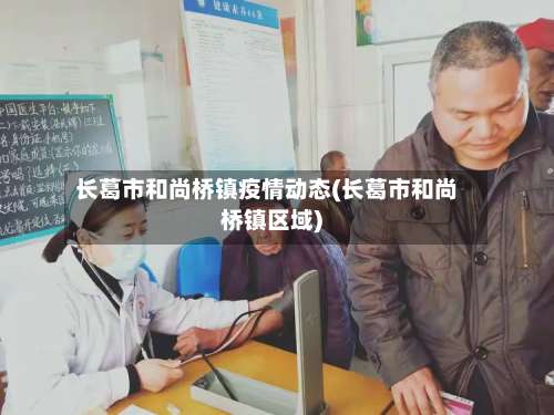 长葛市和尚桥镇疫情动态(长葛市和尚桥镇区域)