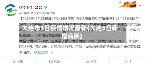 大连市5日疫情情况最新(大连5日新增病例)-第2张图片