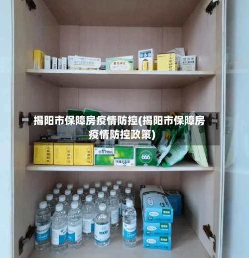 揭阳市保障房疫情防控(揭阳市保障房疫情防控政策)