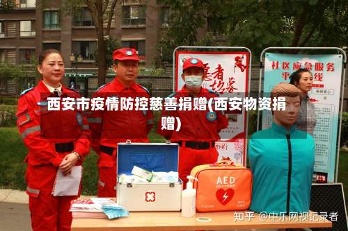 西安市疫情防控慈善捐赠(西安物资捐赠)