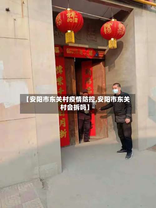 【安阳市东关村疫情防控,安阳市东关村会拆吗】-第2张图片