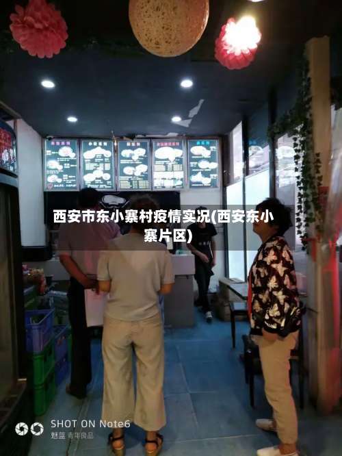 西安市东小寨村疫情实况(西安东小寨片区)