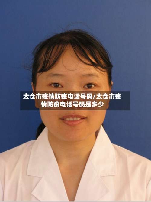 太仓市疫情防疫电话号码/太仓市疫情防疫电话号码是多少