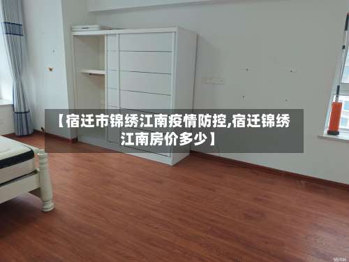 【宿迁市锦绣江南疫情防控,宿迁锦绣江南房价多少】-第2张图片