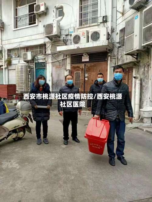 西安市桃源社区疫情防控/西安桃源社区医院