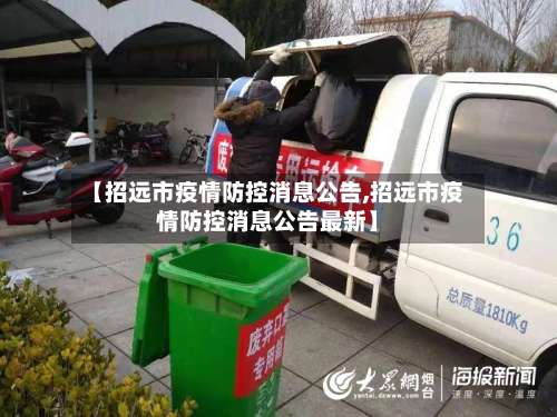 【招远市疫情防控消息公告,招远市疫情防控消息公告最新】-第2张图片