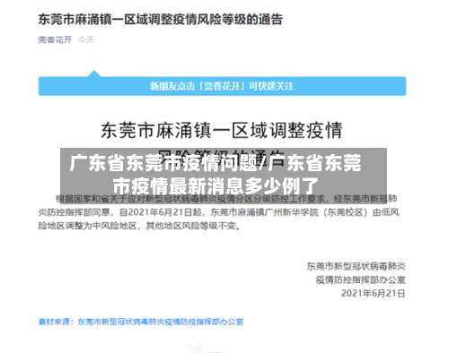 广东省东莞市疫情问题/广东省东莞市疫情最新消息多少例了