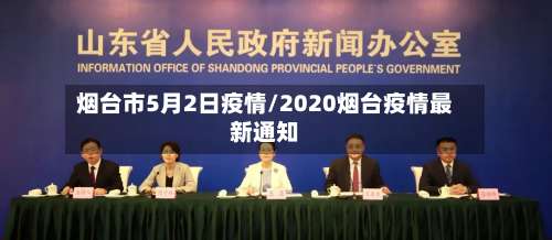 烟台市5月2日疫情/2020烟台疫情最新通知-第2张图片