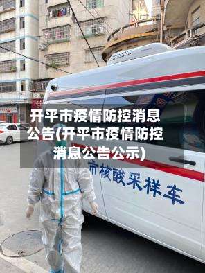 开平市疫情防控消息公告(开平市疫情防控消息公告公示)