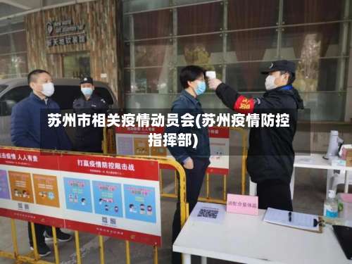 苏州市相关疫情动员会(苏州疫情防控指挥部)