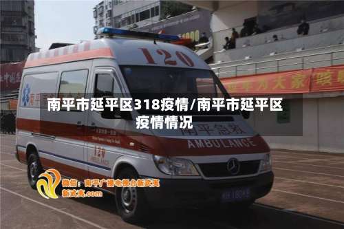 南平市延平区318疫情/南平市延平区疫情情况