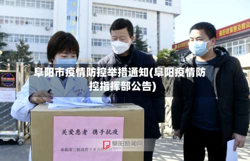 阜阳市疫情防控举措通知(阜阳疫情防控指挥部公告)-第2张图片