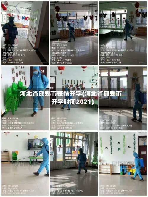 河北省邯郸市疫情开学(河北省邯郸市开学时间2021)