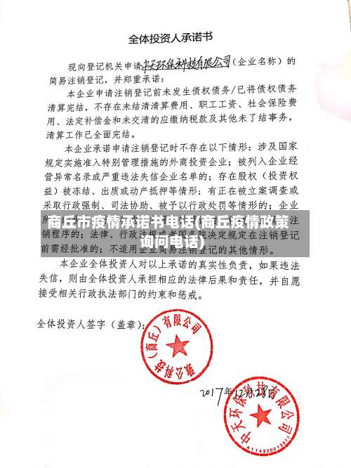 商丘市疫情承诺书电话(商丘疫情政策询问电话)-第2张图片