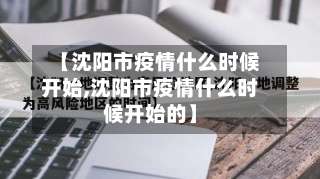 【沈阳市疫情什么时候开始,沈阳市疫情什么时候开始的】