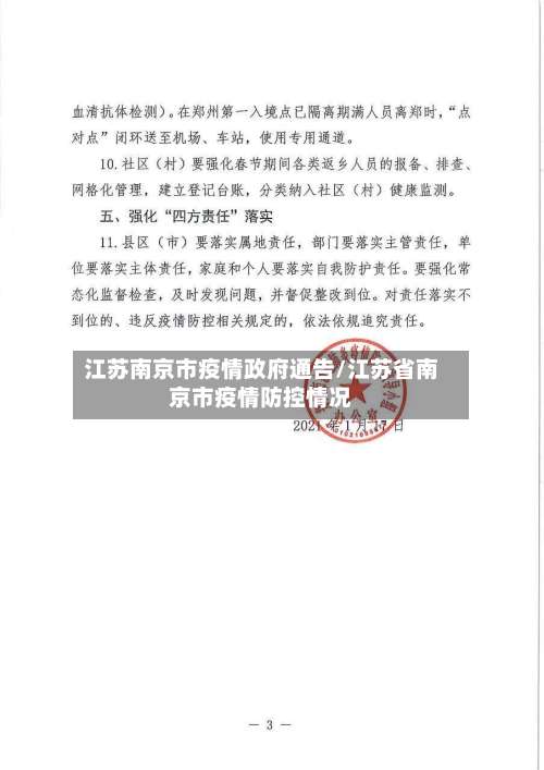 江苏南京市疫情政府通告/江苏省南京市疫情防控情况-第3张图片
