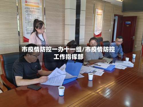 市疫情防控一办十一组/市疫情防控工作指挥部