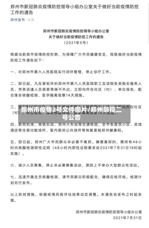 郑州市疫情2号文件图片/郑州防控二号公告