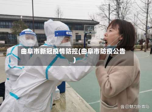 曲阜市新冠疫情防控(曲阜市防疫公告)