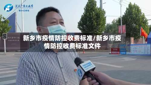 新乡市疫情防控收费标准/新乡市疫情防控收费标准文件