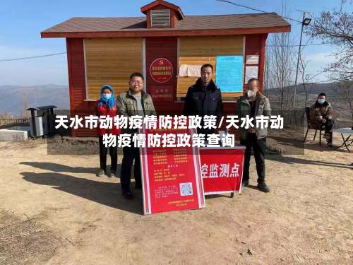 天水市动物疫情防控政策/天水市动物疫情防控政策查询-第2张图片