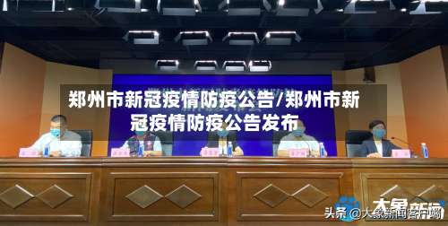 郑州市新冠疫情防疫公告/郑州市新冠疫情防疫公告发布-第3张图片
