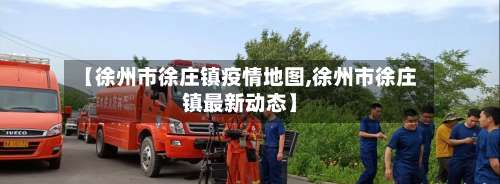 【徐州市徐庄镇疫情地图,徐州市徐庄镇最新动态】-第3张图片