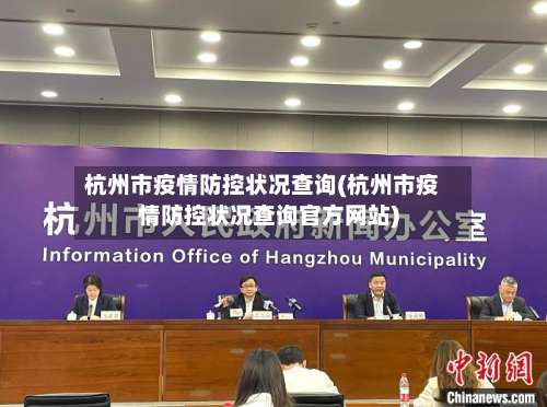 杭州市疫情防控状况查询(杭州市疫情防控状况查询官方网站)-第2张图片