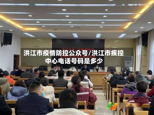 洪江市疫情防控公众号/洪江市疾控中心电话号码是多少