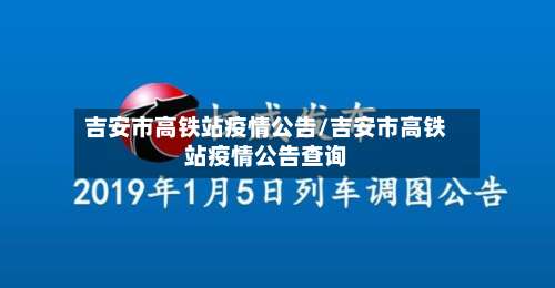 吉安市高铁站疫情公告/吉安市高铁站疫情公告查询