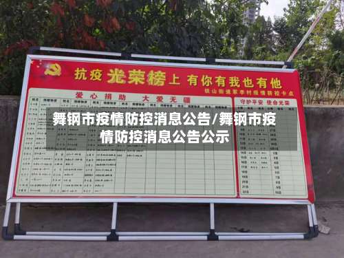 舞钢市疫情防控消息公告/舞钢市疫情防控消息公告公示