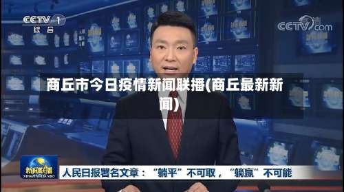 商丘市今日疫情新闻联播(商丘最新新闻)