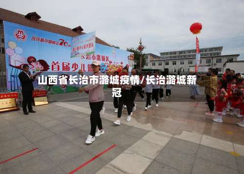 山西省长治市潞城疫情/长治潞城新冠-第2张图片